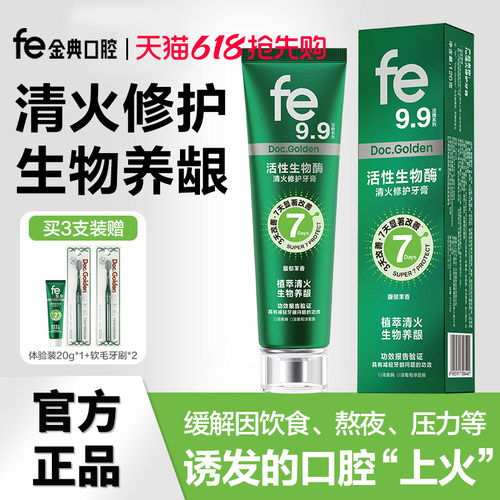 fe9.9金典清火修护牙膏祛火下火