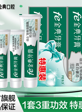 fe金典FE9.3牙膏炫白健齿抗敏感护龈溶菌酶口异味口腔护理套装3支