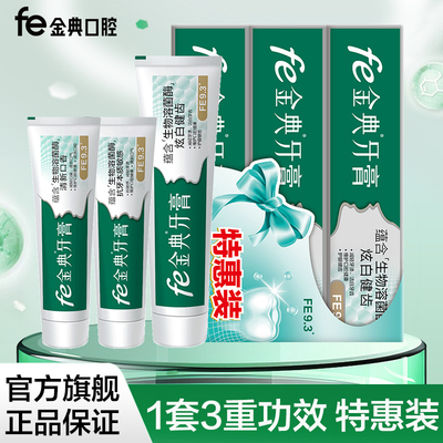 fe金典FE9.3牙膏炫白健齿抗敏感护龈溶菌酶口异味口腔护理套装3支