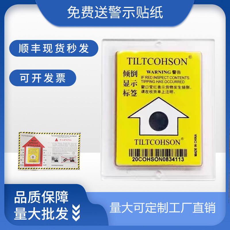 防倾斜标签防倾倒标贴物流监测防倾斜倾倒置显示标签指示器不干胶