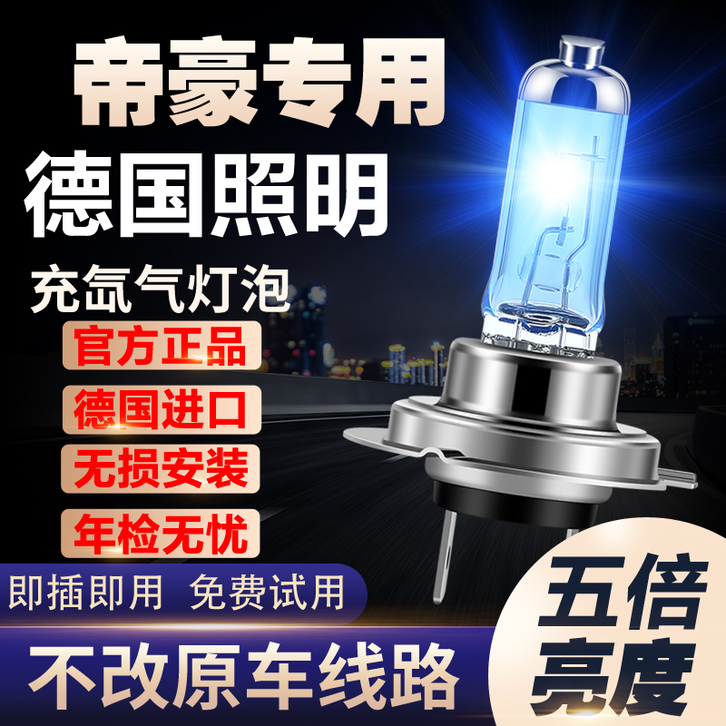 适用于09-18新老款百万帝豪EC715改装氙气灯远近光大灯超白光灯泡