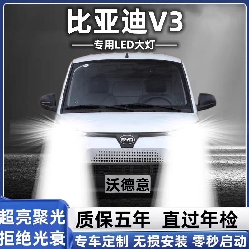 比亚迪V3改装LED前大灯