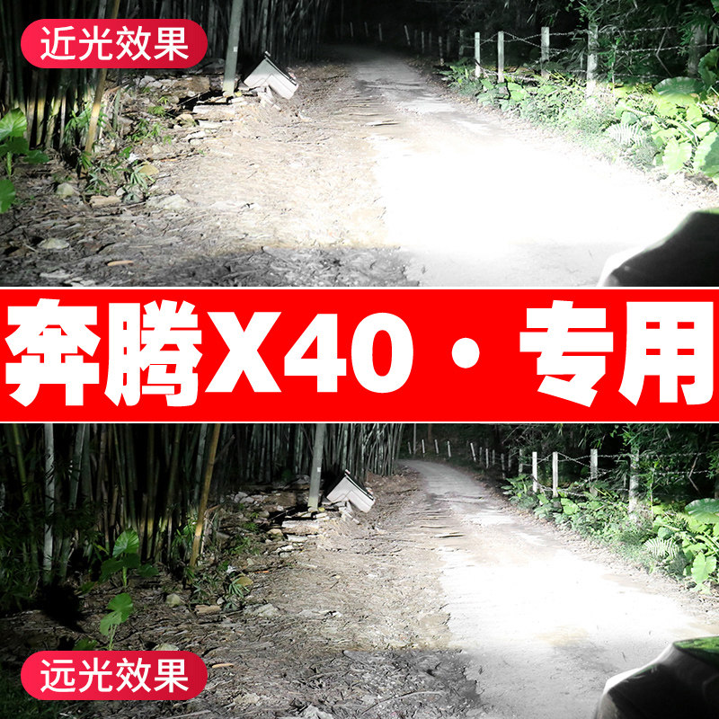 奔腾 x40 x80 led 前大灯远近光一体车灯雾灯改装白光汽车灯泡