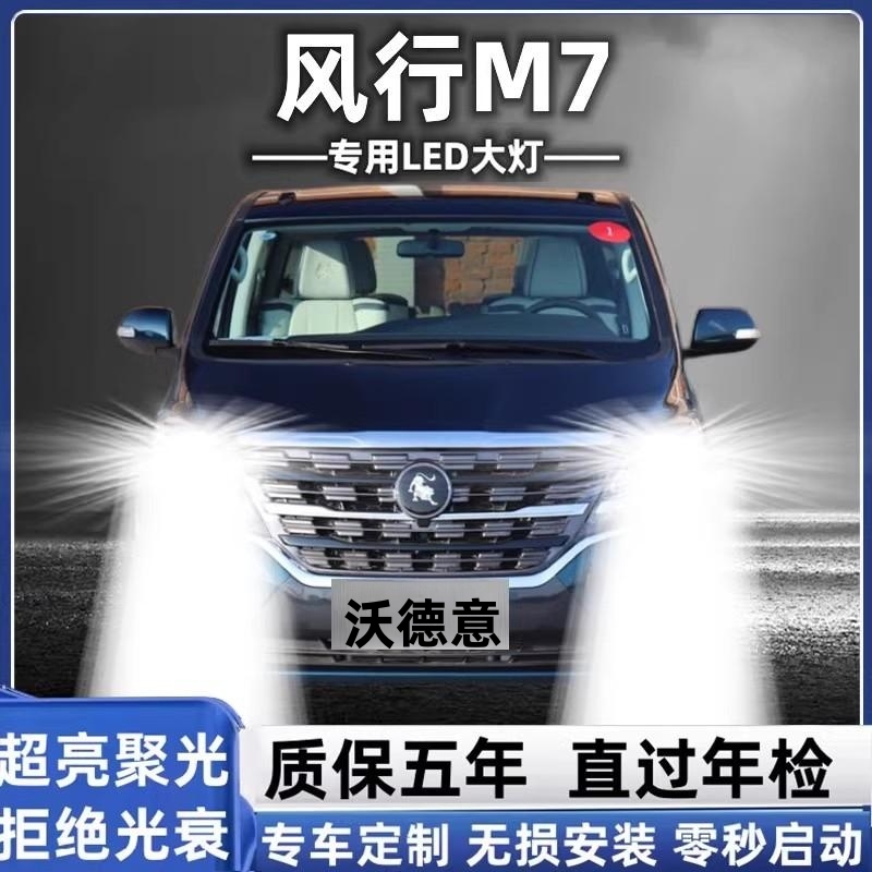 东风风行M7前大灯led远光灯近光