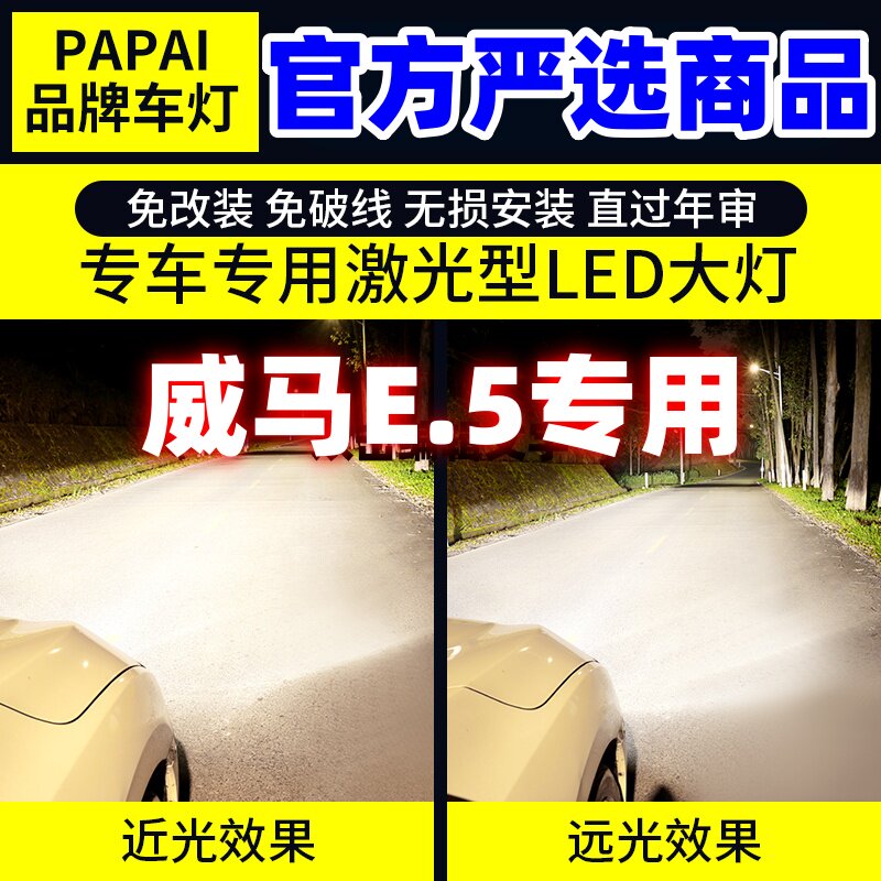 适用威马E.5超亮LED大灯21-22款远近一体9005车灯威马E5配件改装