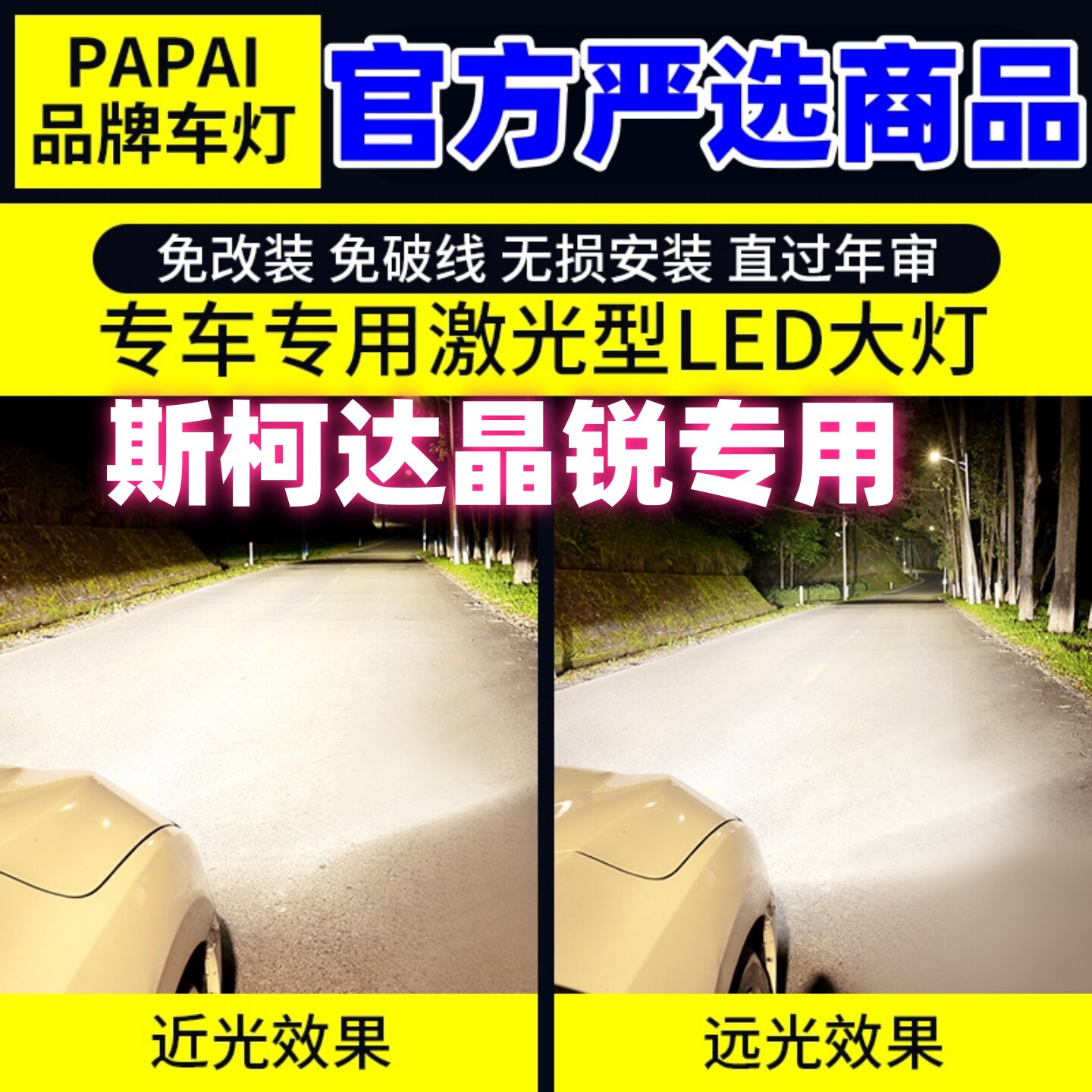 适用斯柯达晶锐大灯08-17款12超亮远近光LED车灯14灯泡15配件改装