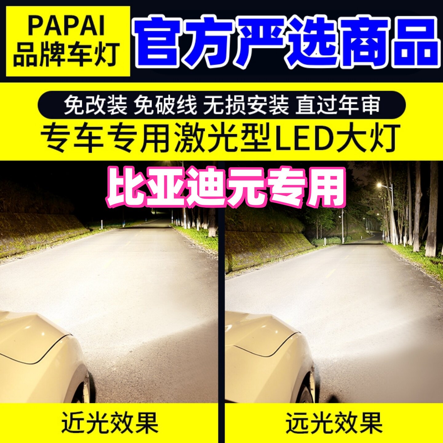 适用比亚迪元前大灯16-17年款超亮LED远光近光专用车灯泡配件改装