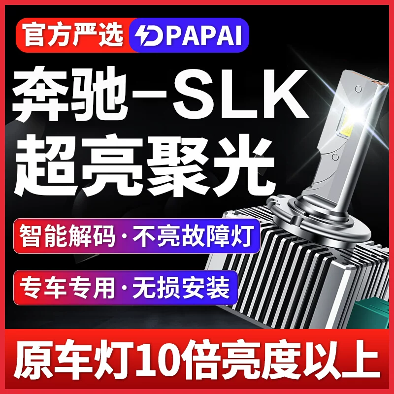 适用11-15款奔驰SLK200 SLK350 SLK300氙气灯泡D2S升级LED激光灯