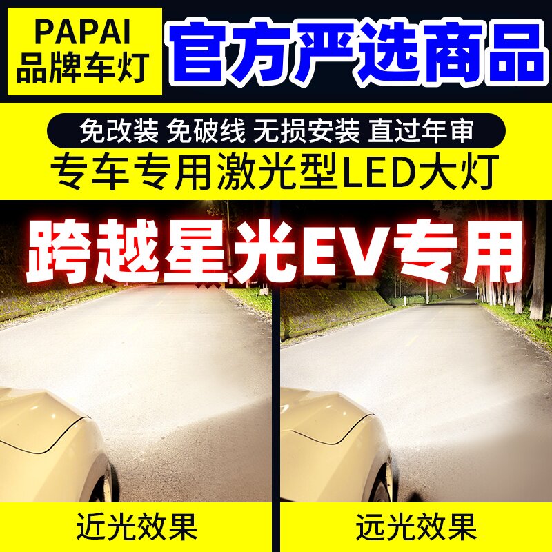 适用长安跨越星光EV前大灯25-26款LED远光近光超亮H7车灯配件改装