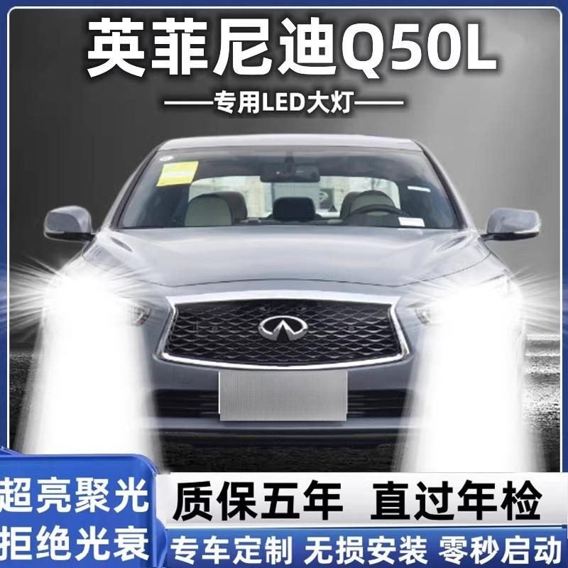 英菲尼迪Q50L大灯led远光近光灯泡 Q50l专车专用改装超亮LED灯泡