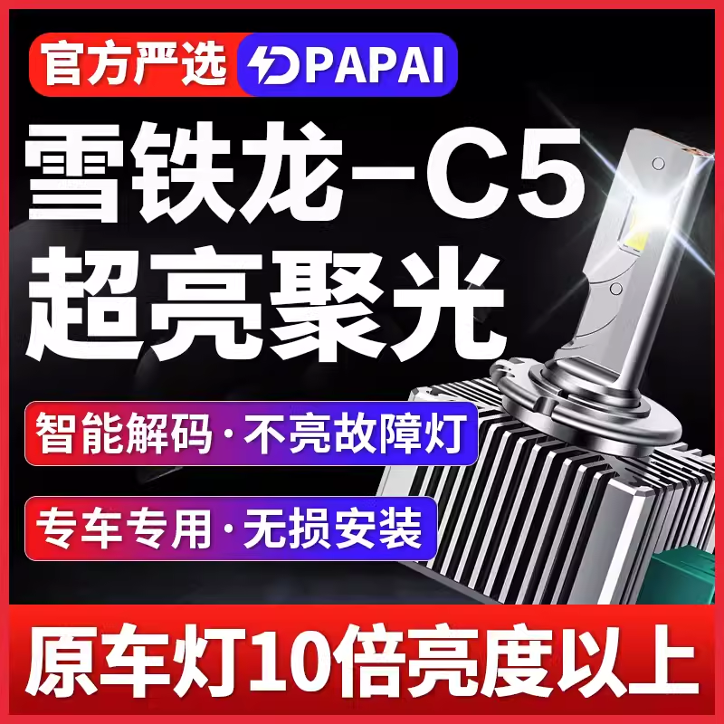 适用10-17款雪铁龙C5近光氙气灯泡D1S改装升级LED激光超亮前大灯