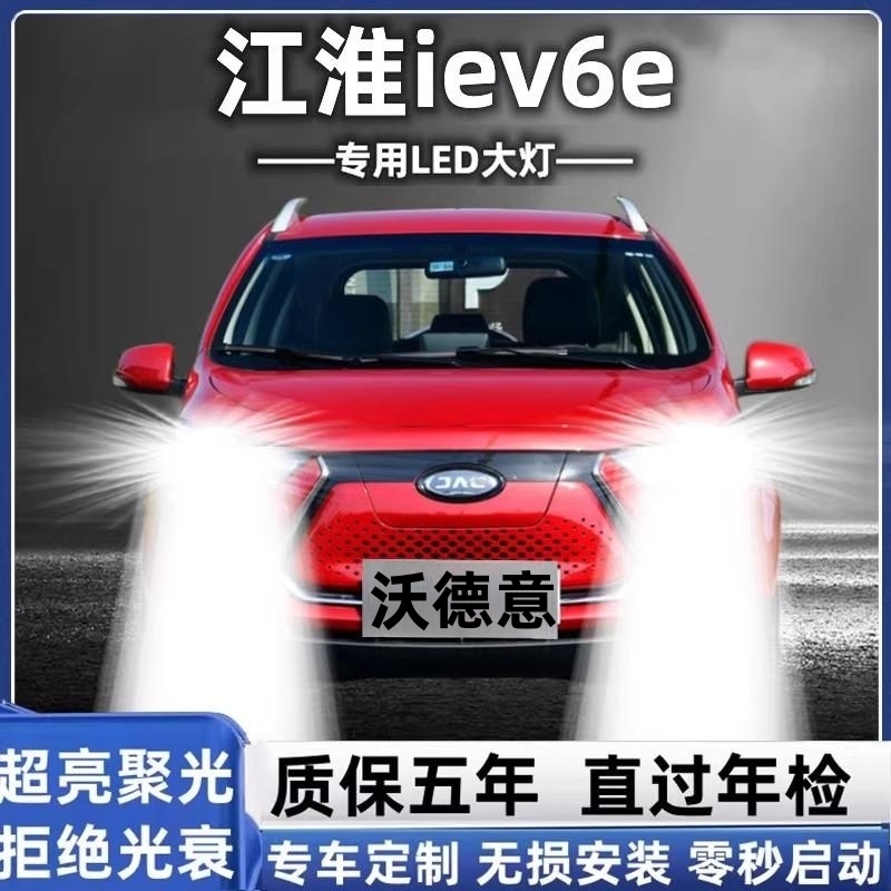 江淮iEV6Eled大灯远近光灯泡
