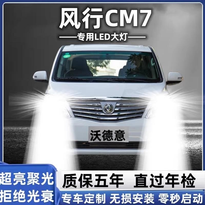东风风行CM7led大灯远光近光灯