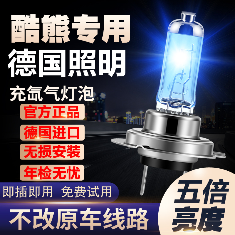 09-10款长城酷熊专用氙气灯近光灯远光车灯改装强光超亮白光灯泡