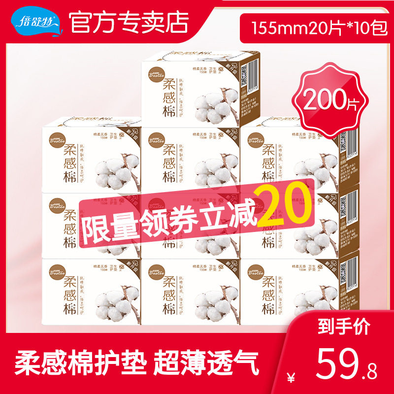 倍舒特卫生无香柔感棉护垫超薄透气组合装155mm20片10盒进口棉