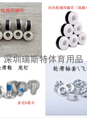 轮滑鞋闪光轮磁芯速滑鞋夜光轮磁芯轮子通用轴承套支架底钉配件