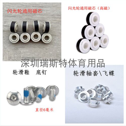 轮滑鞋闪光轮磁芯速滑鞋夜光轮磁芯轮子通用轴承套支架底钉配件