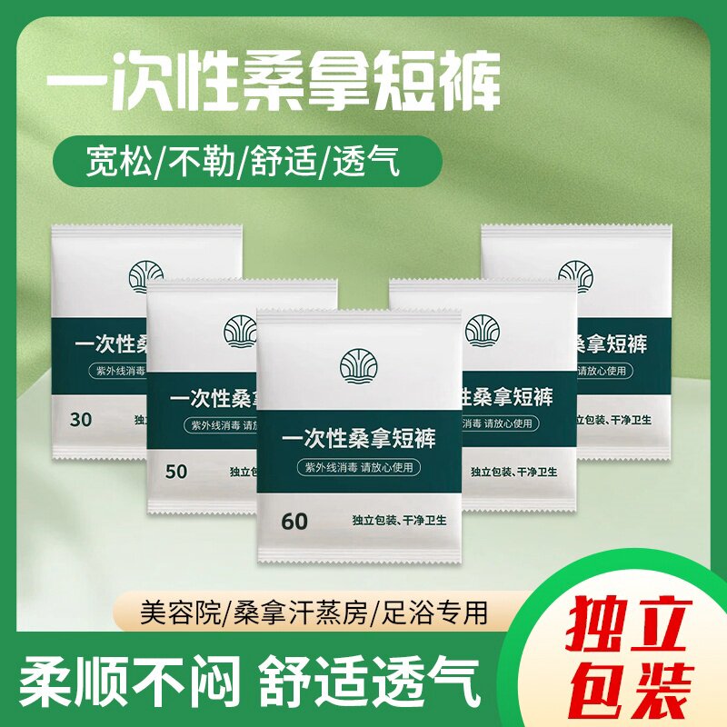 批发一次性无纺布内裤桑拿裤短裤浴裤汗蒸美容院足疗店专用1000条