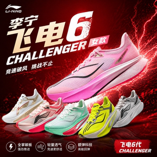 李宁飞电6CHALLENGER丨 超䨻跑步鞋女款碳板竞速专业比赛运动鞋子