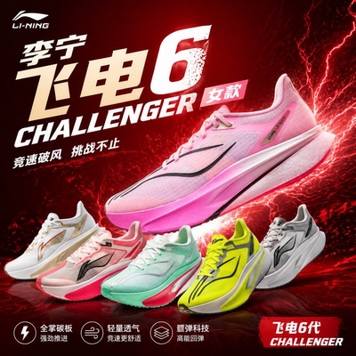 李宁飞电6CHALLENGER丨 超䨻跑步鞋女款碳板竞速专业比赛运动鞋子