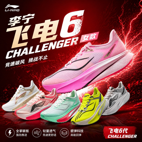 李宁飞电6CHALLENGER丨 超䨻跑步鞋女款碳板竞速专业比赛运动鞋子