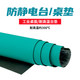 防静电台垫静电皮胶皮布橡胶垫绿色耐高温工作台垫实验室维修桌垫