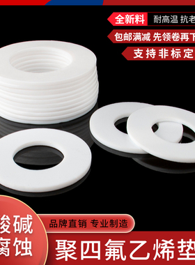 四氟垫片耐高温聚四氟乙烯密封垫圈法兰定制加工PTEF铁氟龙塑料王