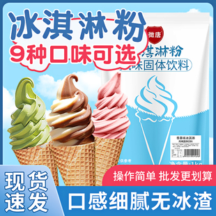 哈根圣代达斯雪糕奶茶店专用徵唐软冰淇淋粉1kg甜筒圣代商用原料