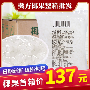 方形Q糖蜜高纤维椰果颗粒珍珠奶茶原料 奕方椰果整箱1kg X20袋装