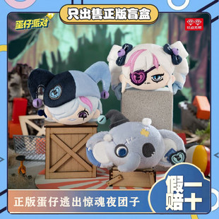 蛋仔派对逃出惊魂夜毛绒团子周边潮玩盲盒挂件收藏摆件小礼物 正版