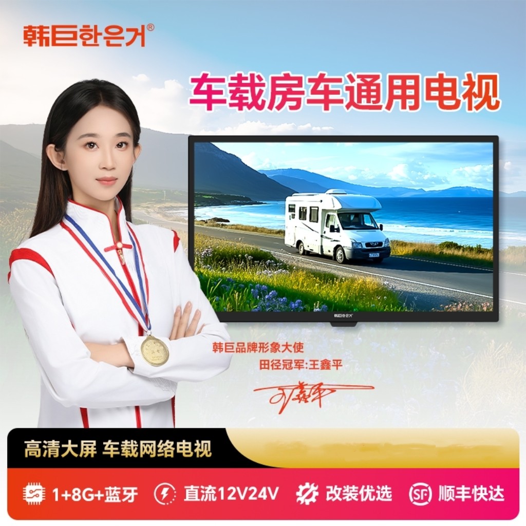 韩巨房车电视直流12V/24V智能网络蓝牙超高清全视角车载显示器
