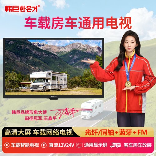 房车电视直流12V24V车载超高清智能网络电视机汽车改装显示器