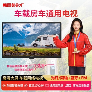 韩巨房车电视直流12V24V智能网络蓝牙超高汽车改装车载显示器