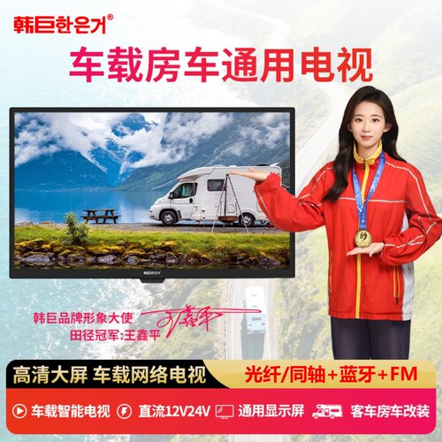 韩巨房车电视直流12V24V智能网络蓝牙超高汽车改装车载显示器