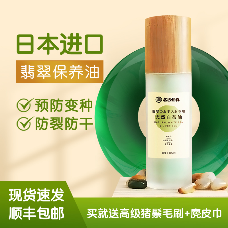 明古归真翡翠保养油天然白茶油