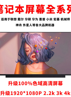 笔记本屏幕更换升级分辨率刷新率