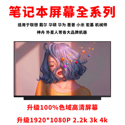 联想戴尔华硕惠普宏基笔记本更换显示屏幕14 15.6寸升级高分144HZ