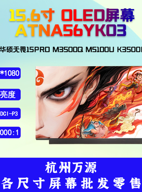 ATNA56YX03 OLED华硕无畏15 Pro M3500Q M5100U K3500P K513 屏幕