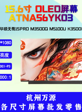 ATNA56YX03 OLED华硕无畏15 Pro M3500Q M5100U K3500P K513 屏幕