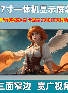 联想aio520-27 小新27-IAP S700一体机屏幕MV270FHM-N30 LM270WF7