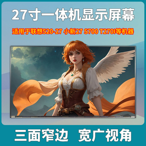 联想aio520-27 小新27-IAP S700一体机屏幕MV270FHM-N30 LM270WF7
