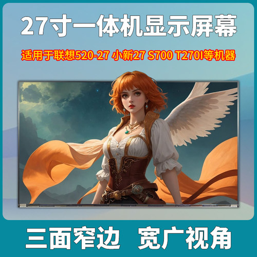 联想27寸一体机显示屏幕
