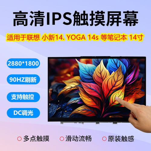 联想YOGA14s触摸屏幕