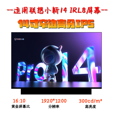 联想小新Pro14 IRL8 IAH8 ABR8 AHP9 NV140WUM-N45 笔记本屏幕