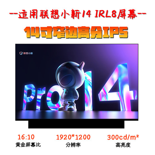 联想小新Pro14 IRL8 IAH8 ABR8 AHP9 NV140WUM-N45 笔记本屏幕