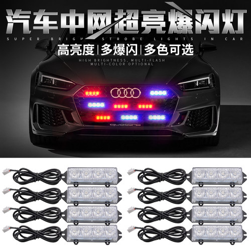汽车中网频闪灯led红蓝白黄12v
