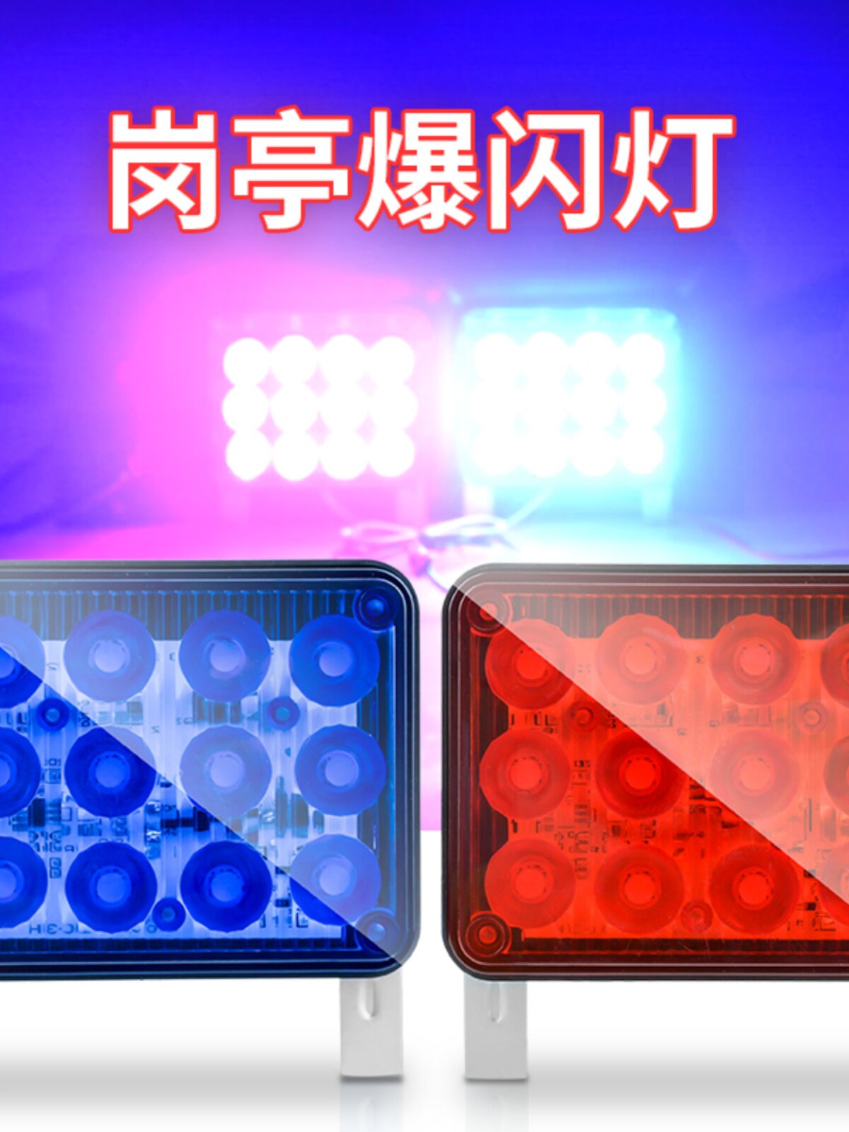 汽车载LED爆闪灯岗亭爆闪灯红蓝爆闪灯警示灯救援灯12V24V