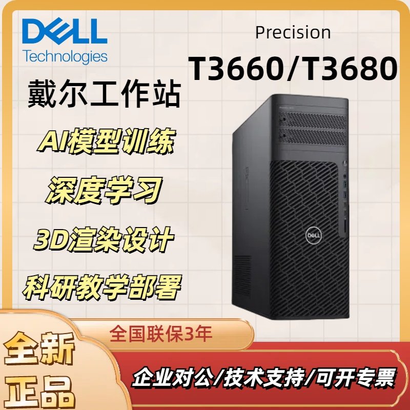 戴尔T3660/T3680deepseek工作站