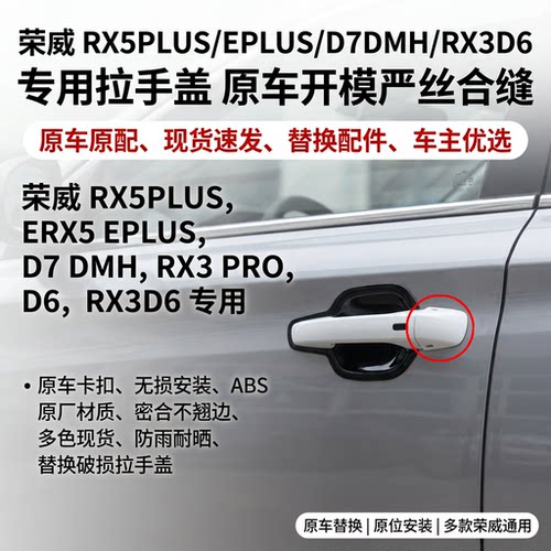 荣威新款门内拉手盖原车开模