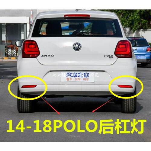 大众新款14-18款POLO后尾灯壳后灯罩左右刹车灯保险杠灯